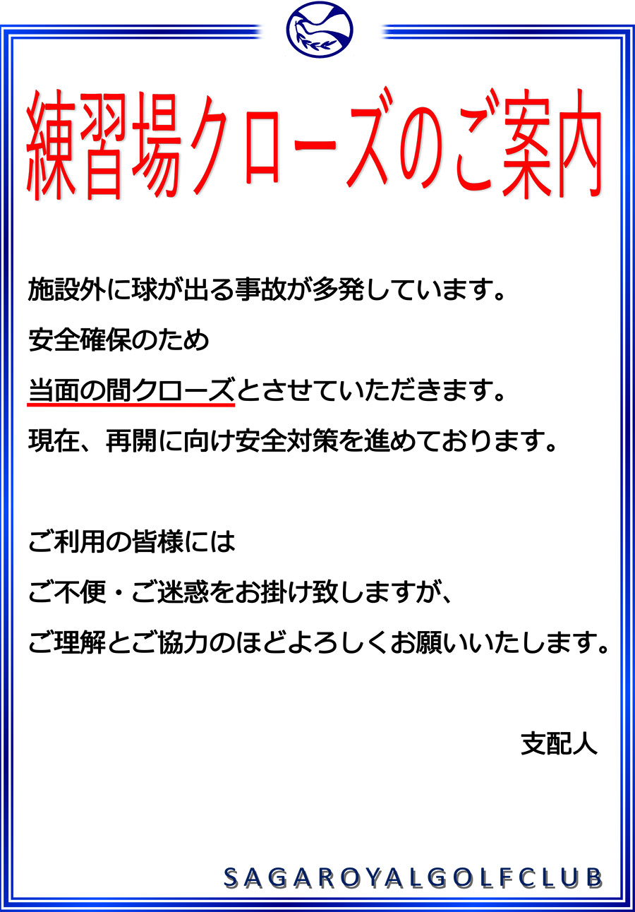 練習場クローズのご案内
