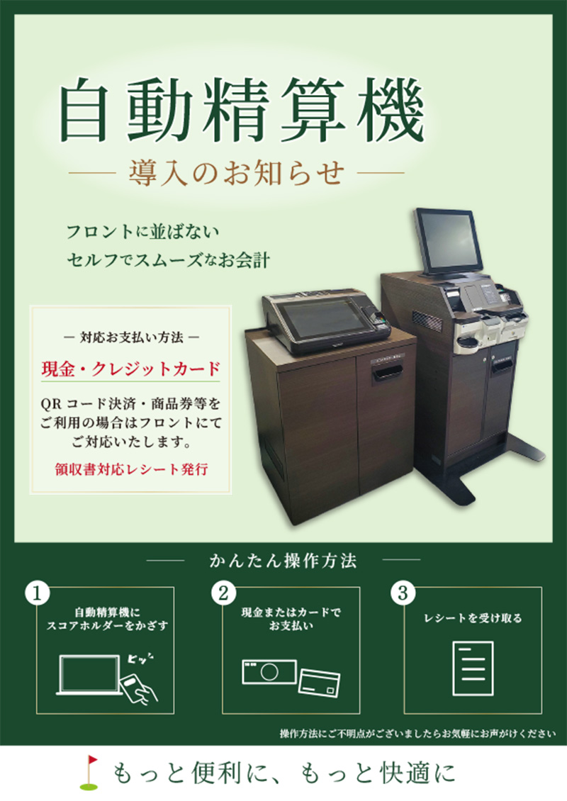 自動精算機導入