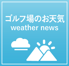 ゴルフ場のお天気