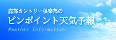 ゴルフ場のお天気