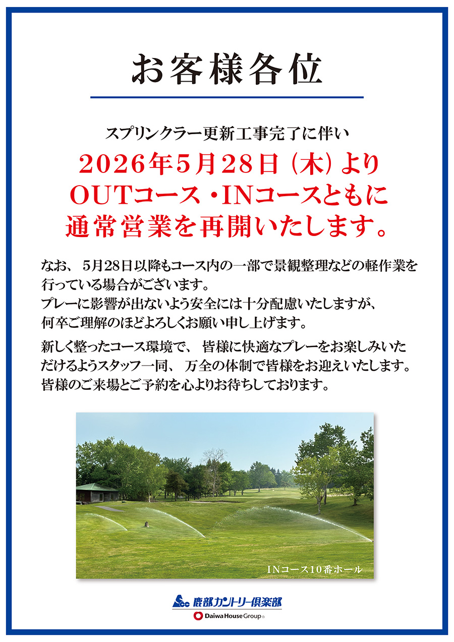 2026年5月28日よりＯＵＴコース・ＩＮコースともに通常営業を再開いたします。