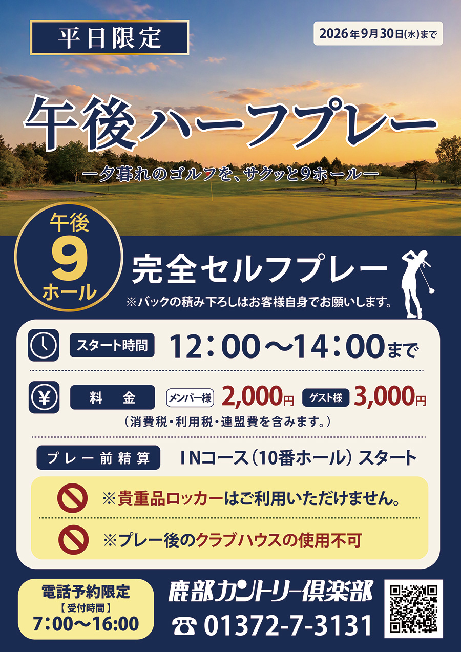 【平日限定　午後ハーフプレー】のご案内