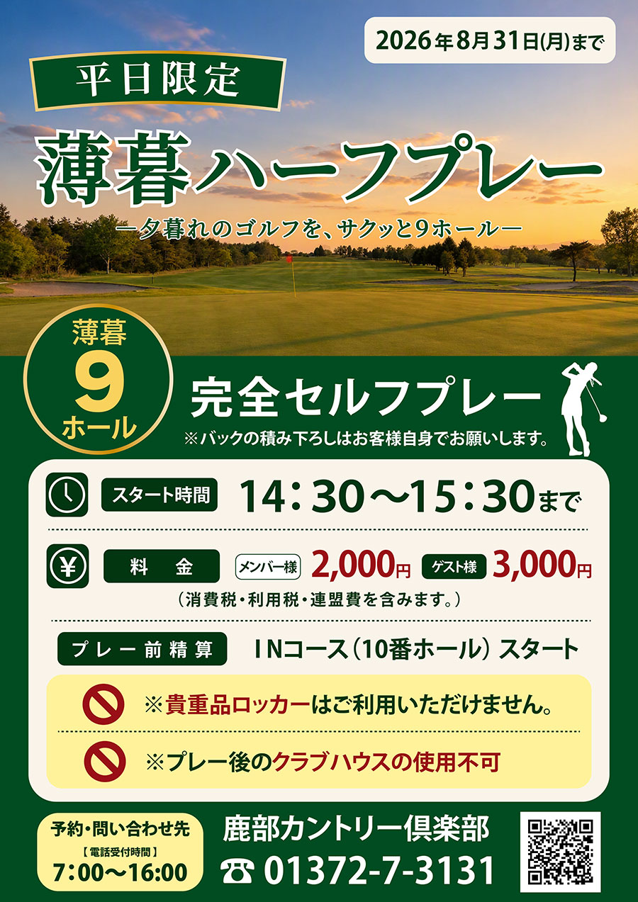 【期間限定　薄暮プレー】のご案内