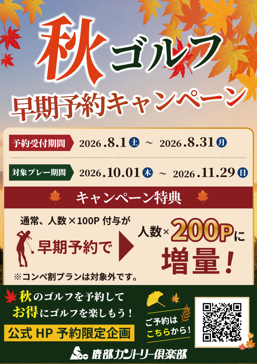 【公式HP限定 秋ゴルフ早期予約キャンペーン】のご案内