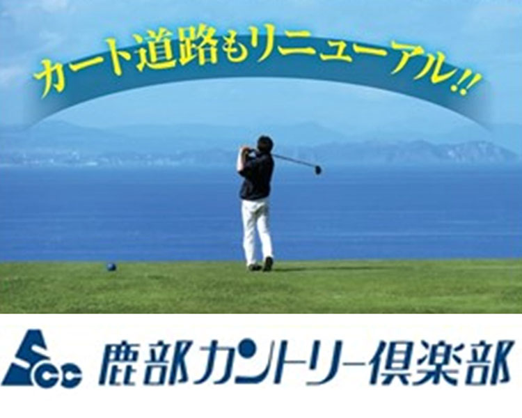 鹿部カントリー倶楽部