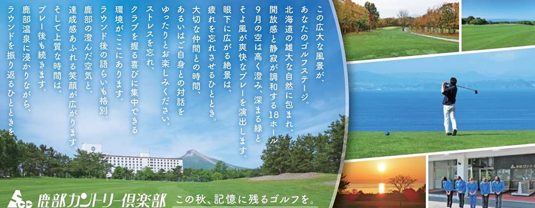 鹿部カントリー倶楽部