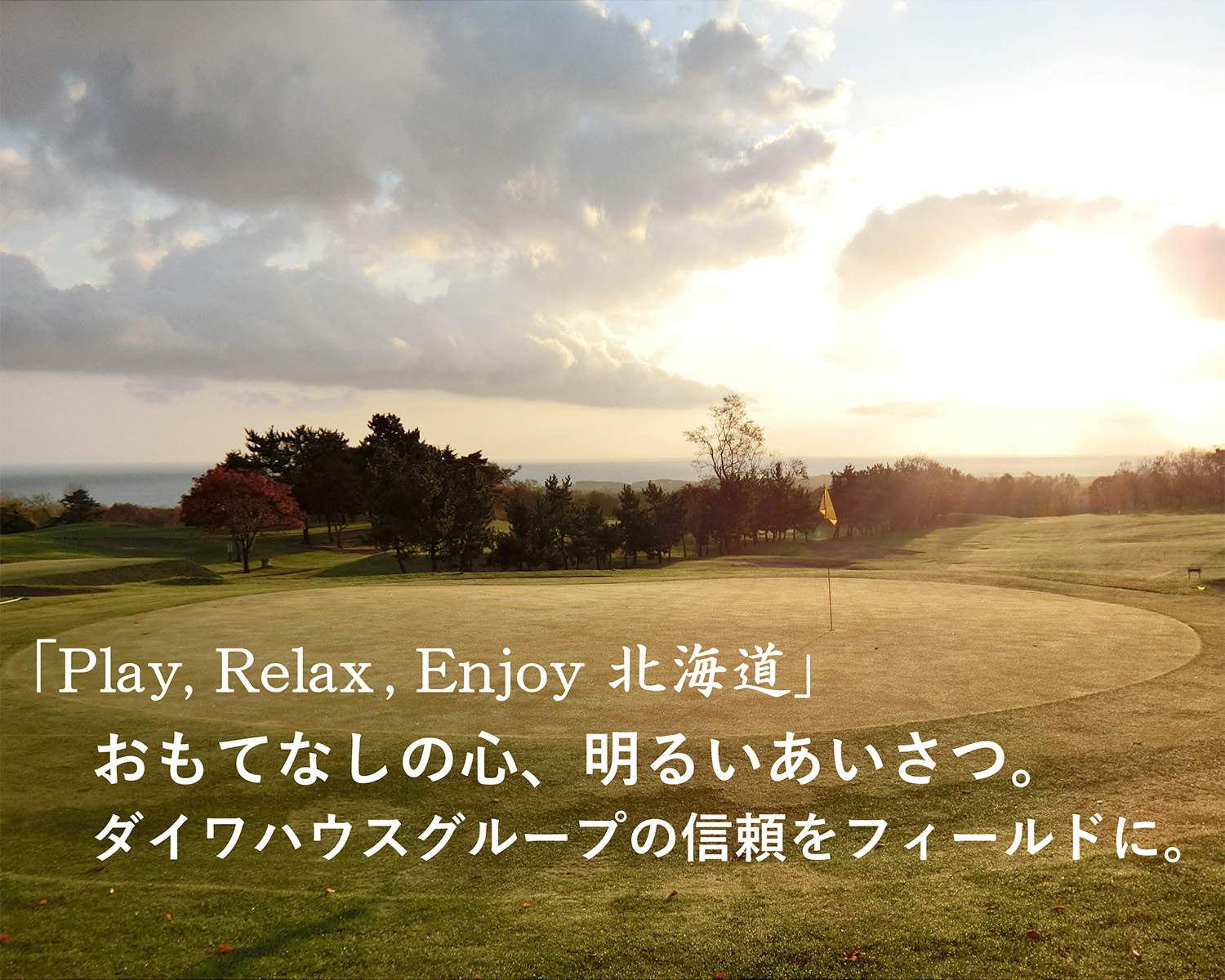 鹿部カントリー倶楽部