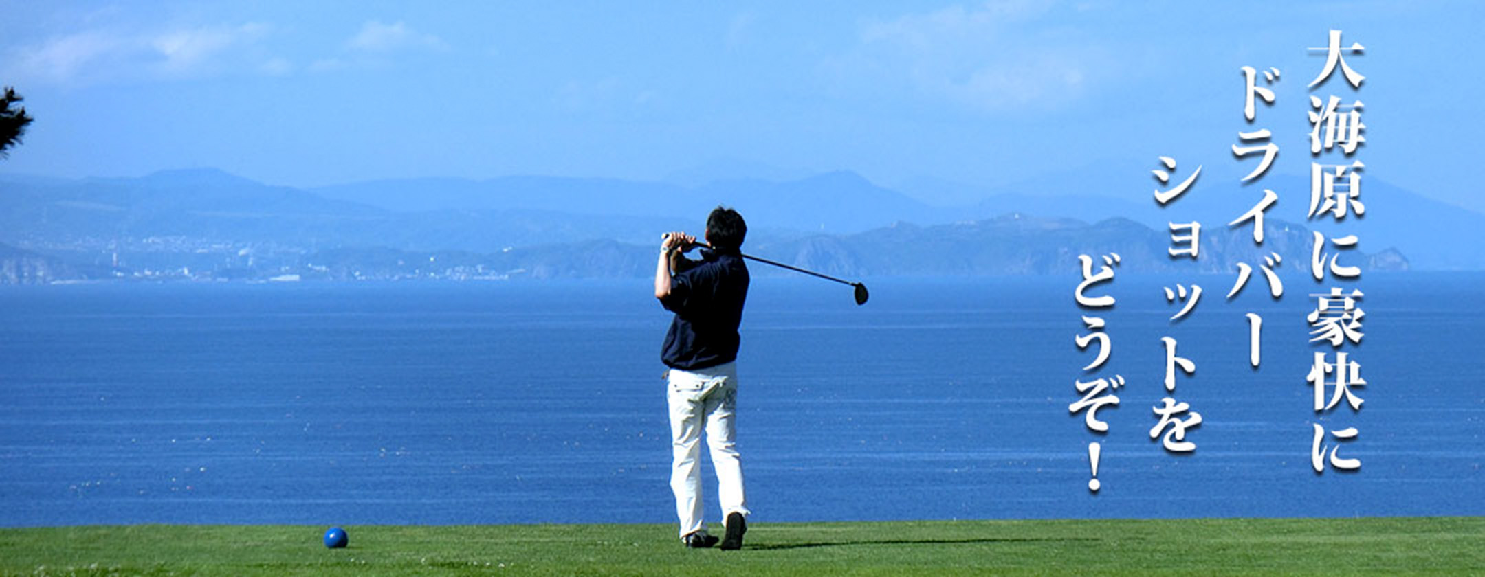 鹿部カントリー倶楽部