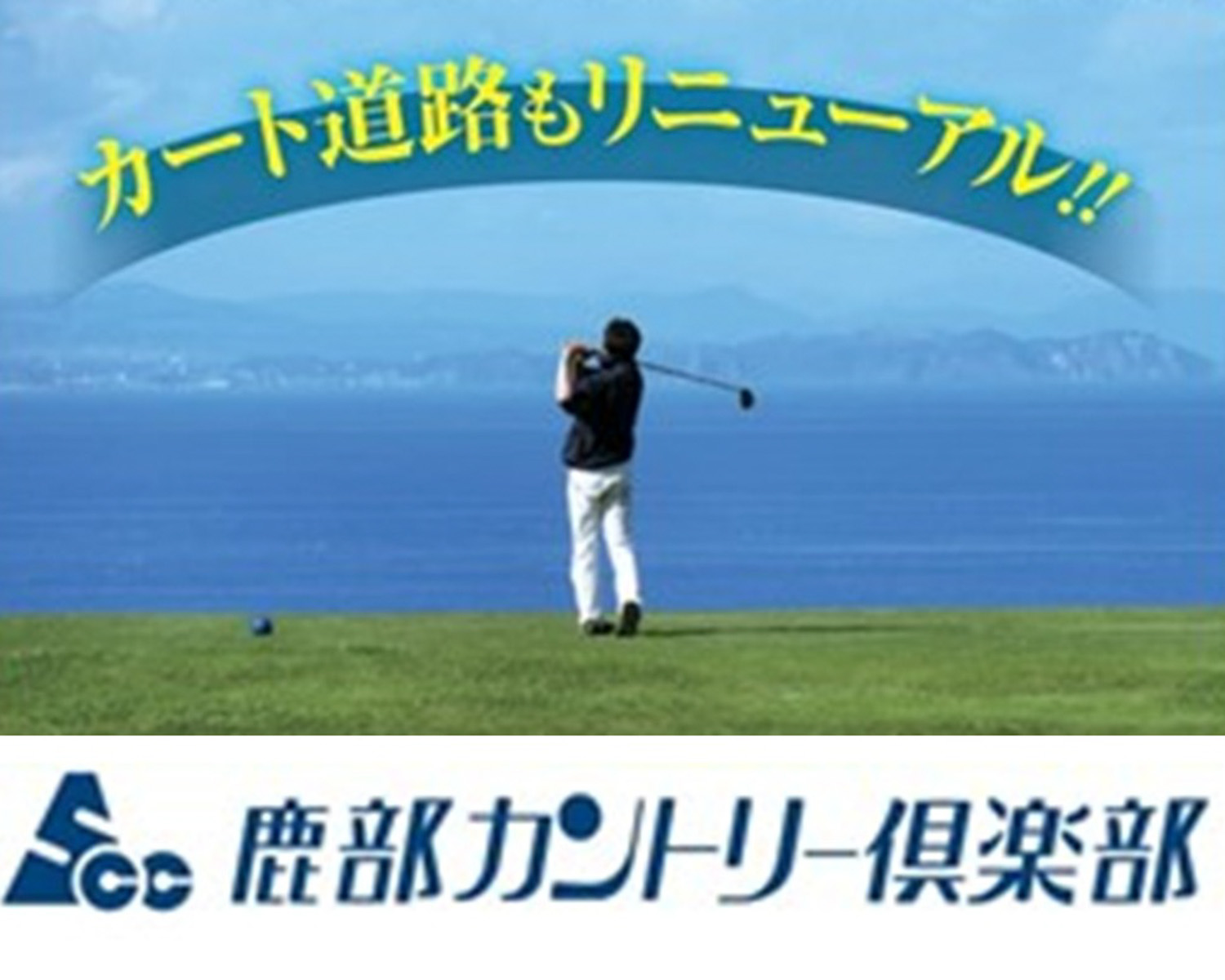 鹿部カントリー倶楽部