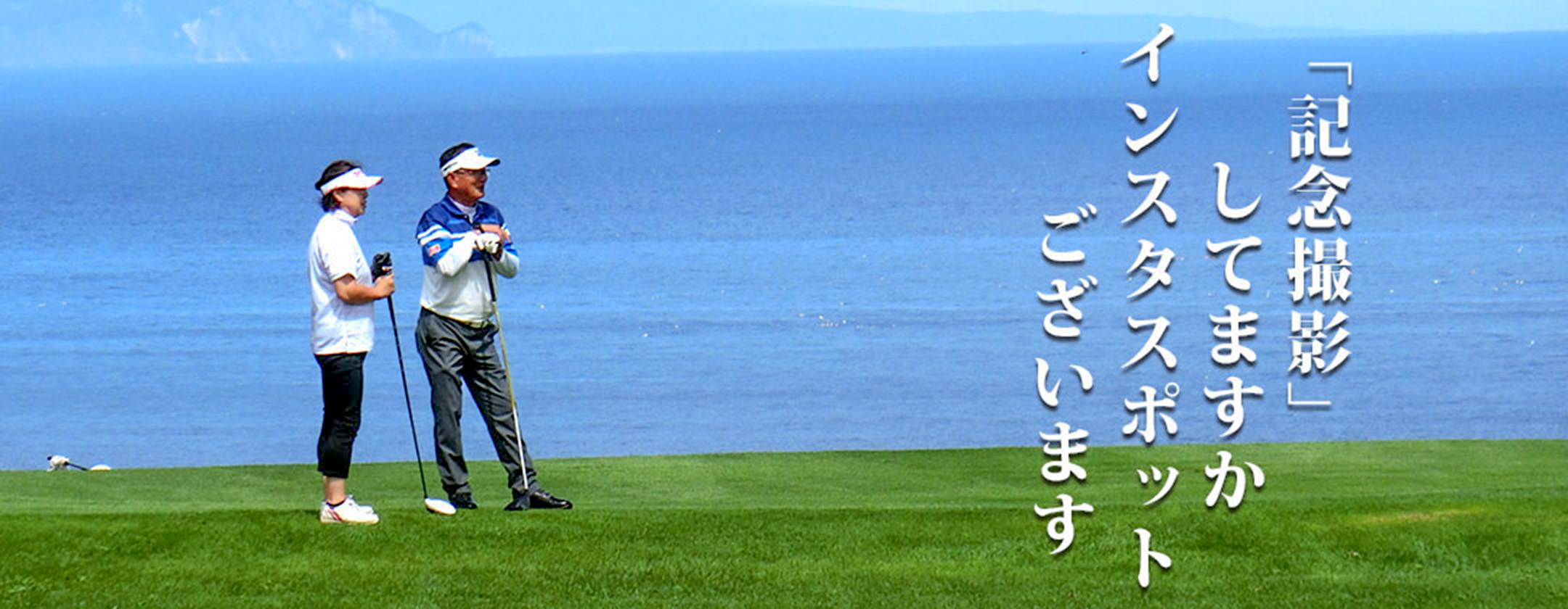 鹿部カントリー倶楽部