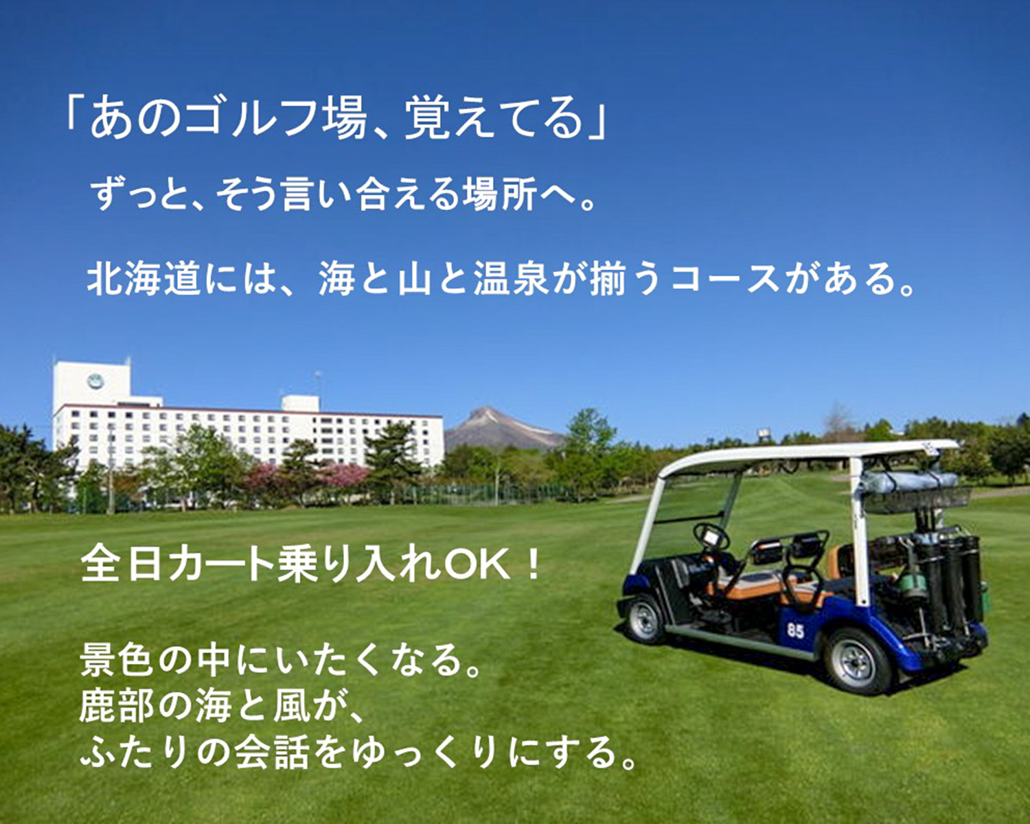 鹿部カントリー倶楽部