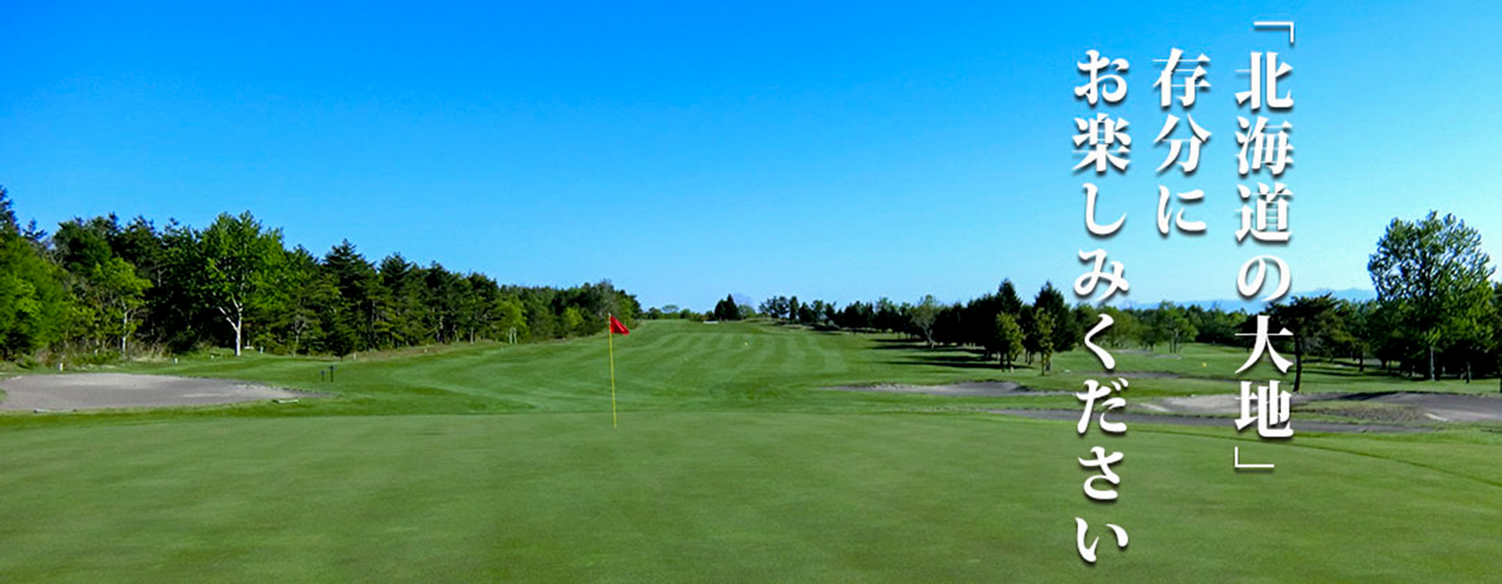 鹿部カントリー倶楽部