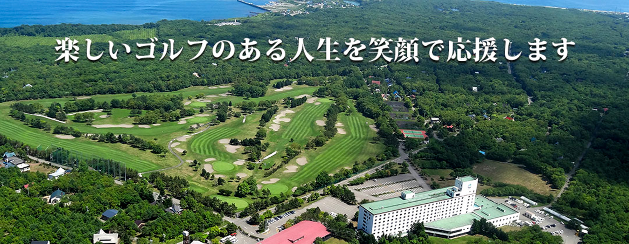 鹿部カントリー倶楽部