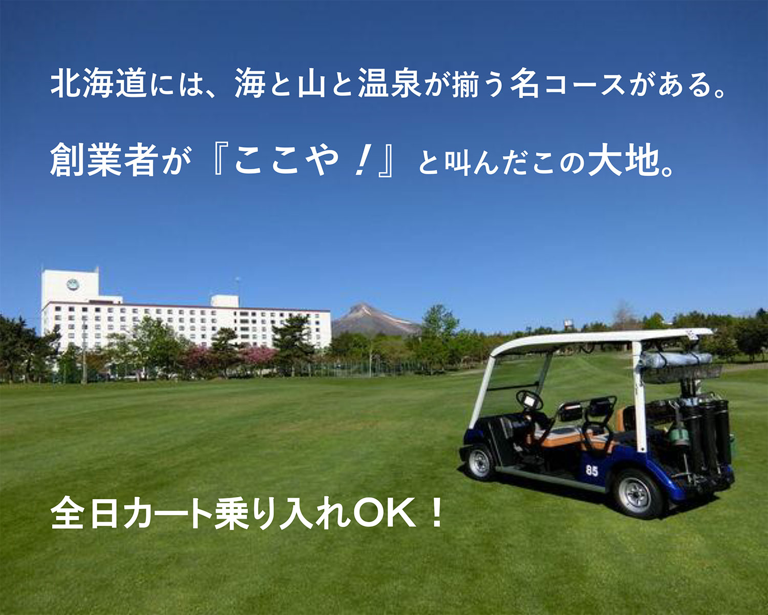 鹿部カントリー倶楽部