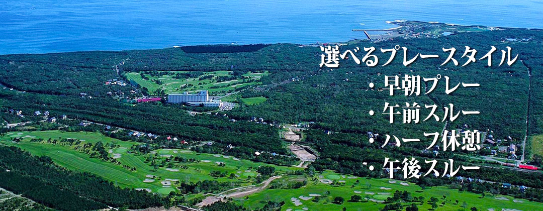 鹿部カントリー倶楽部