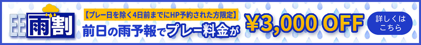 雨予報でプレー料金3,000円OFF！雨割の詳細はこちら