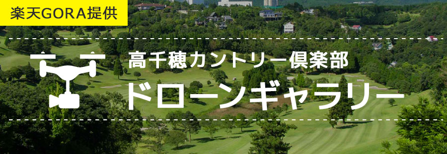 楽天GORAの高千穂カントリー倶楽部ドローンギャラリー(外部サイト)に移動します。