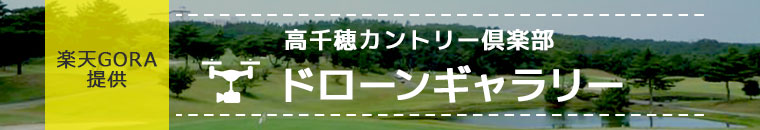 鹿児島でゴルフなら自然を満喫できるゴルフ場｜高千穂カントリー倶楽部 ドローンギャラリー