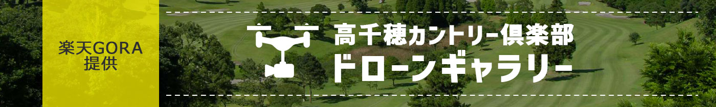 楽天GORAの高千穂カントリー倶楽部ドローンギャラリー（外部サイト）に移動します。