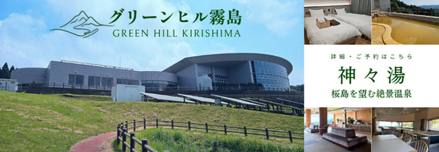 KAMINOYU GREEN HILL KIRISHIMA公式サイト(外部サイト)に移動します。