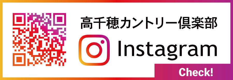 高千穂カントリー倶楽部公式インスタグラムに移動します。