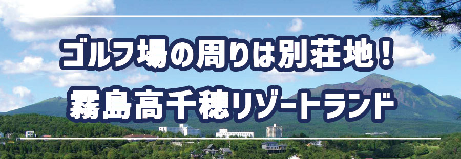 霧島高千穂リゾートランドのサイト(外部サイト)に移動します。
