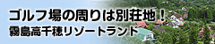 霧島高千穂リゾートランド