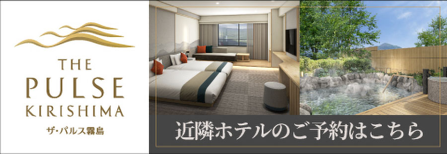 近隣ホテルのご予約はこちら。ザ・パルス霧島(外部サイト)に移動します。