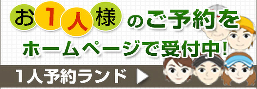 お1人様のご予約受付中!1人予約ランド(外部サイト)に移動します。