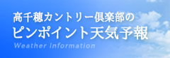 高千穂カントリー倶楽部 ゴルフ場のお天気