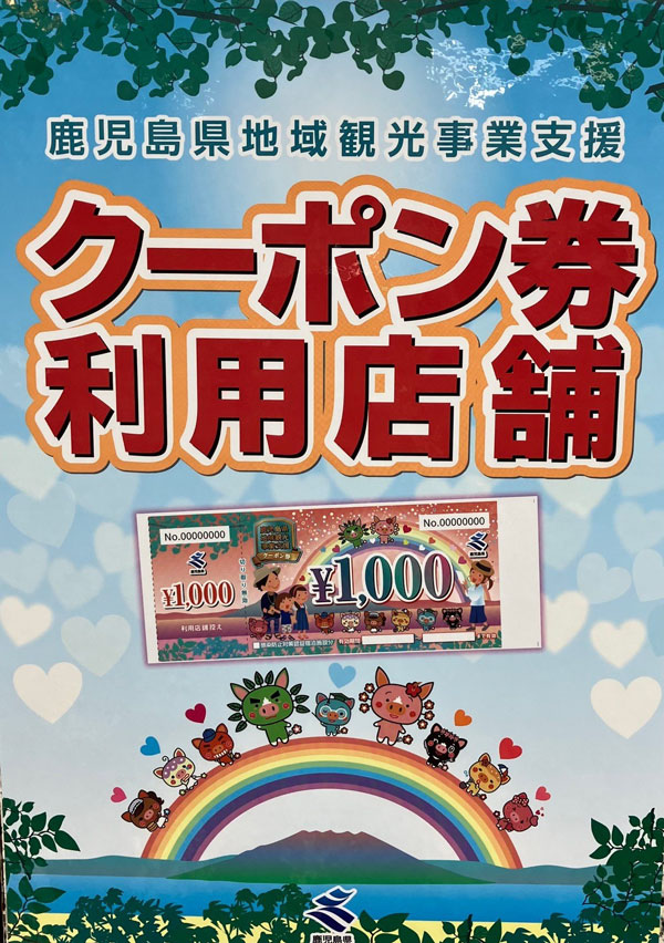 鹿児島県地域観光事業支援クーポン券利用店舗