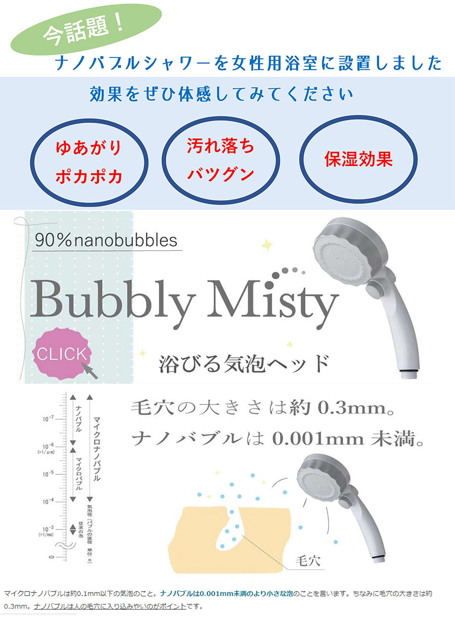 ナノバブルシャワーを女性用浴室に設置しました！