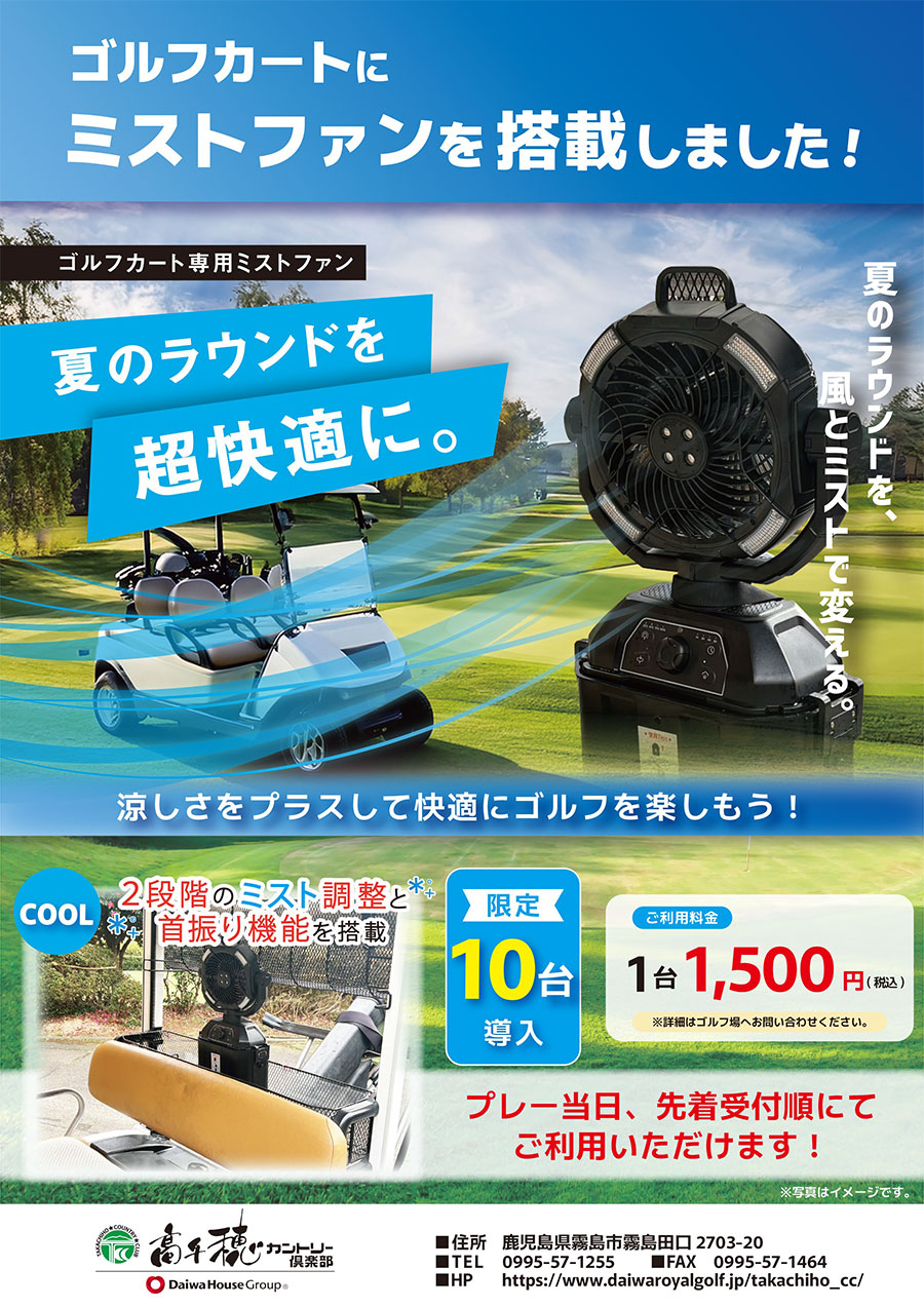 夏のラウンドを超快適に。ゴルフカートにミストファンを搭載しました