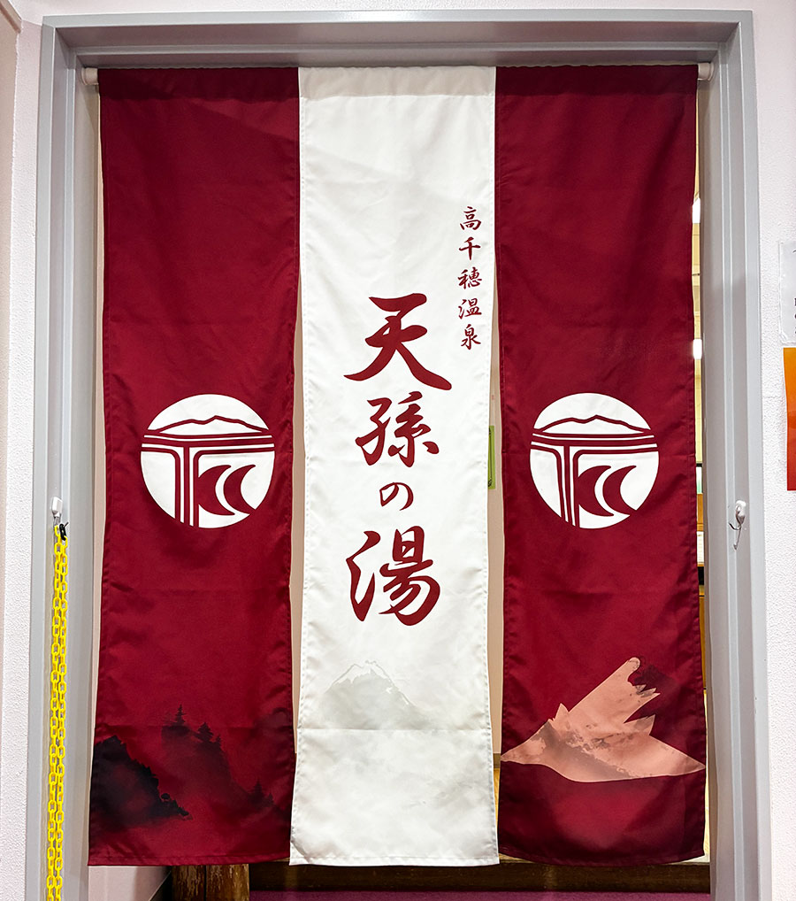 素敵なのれんができました！天孫の湯、営業中でございます。