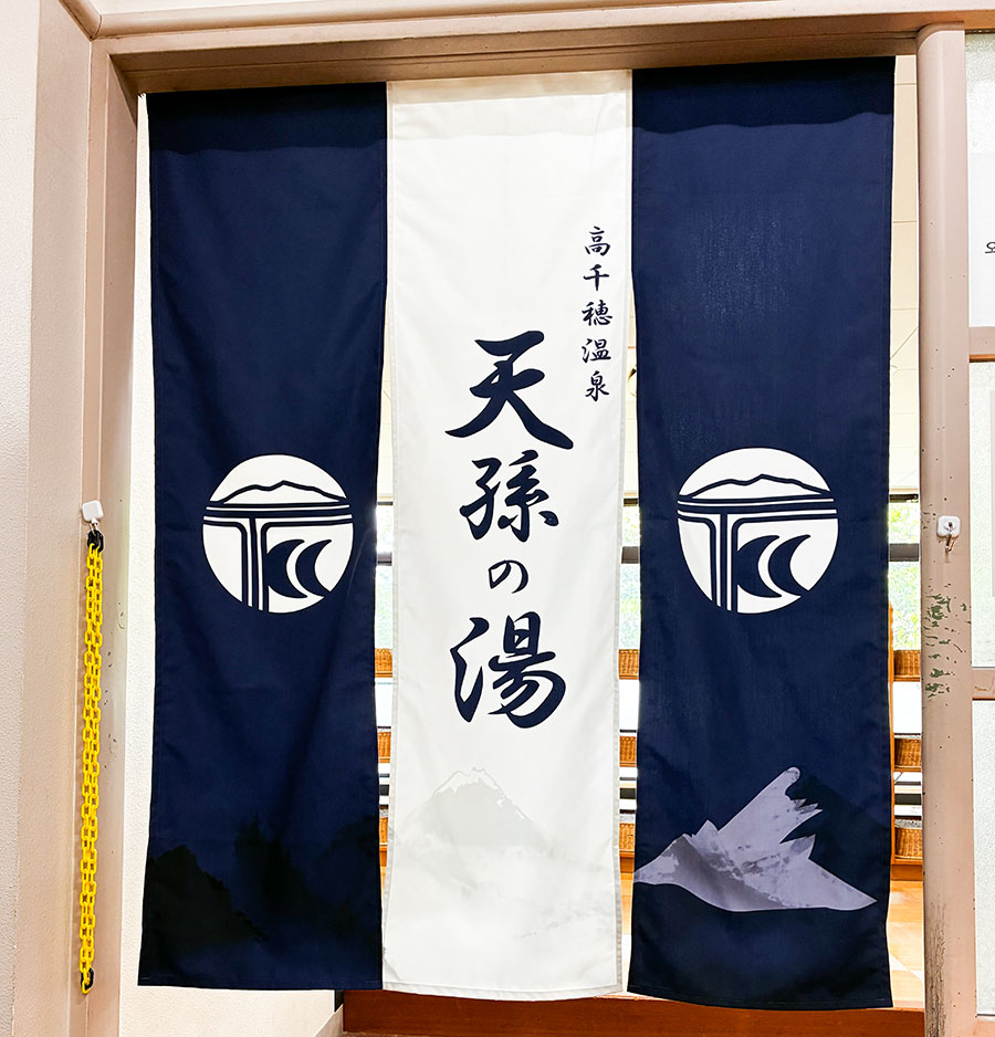 素敵なのれんができました！天孫の湯、営業中でございます。