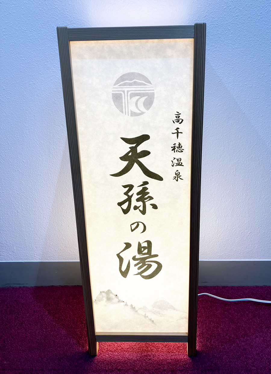 素敵な行燈ができました！天孫の湯、営業中でございます。