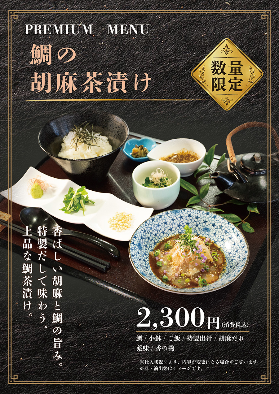 鯛の胡麻茶漬け