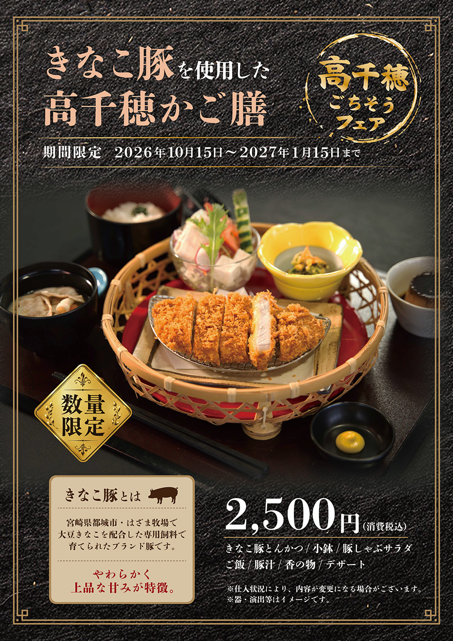 きなこ豚を使用した高千穂かご膳