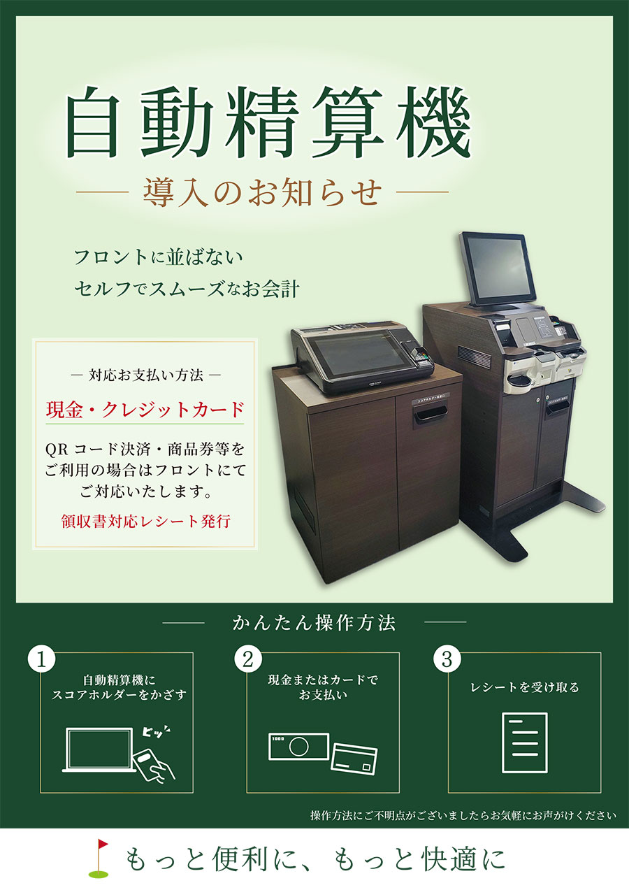 自動精算機導入のお知らせ