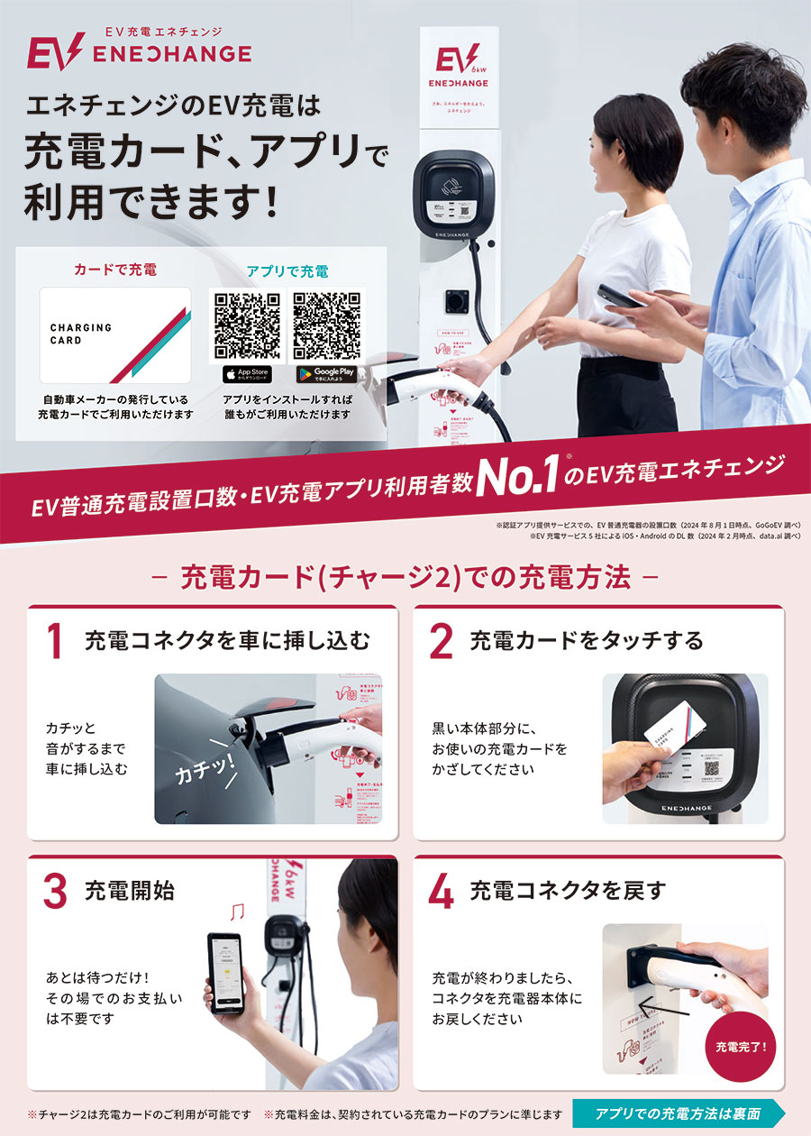 EV ENECHANGEのカードでの充電方法