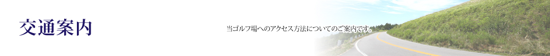 鹿児島でゴルフなら自然を満喫できるゴルフ場｜高千穂カントリー倶楽部 交通案内