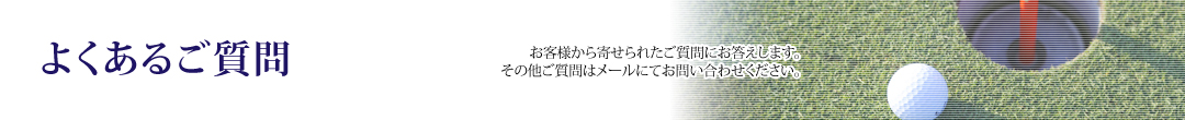 【公式】鹿児島でゴルフなら自然を満喫できるゴルフ場｜高千穂カントリー倶楽部 よくあるご質問