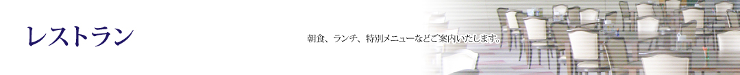 【公式】鹿児島でゴルフなら自然を満喫できるゴルフ場｜高千穂カントリー倶楽部 レストラン