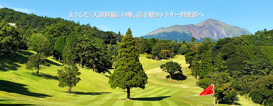 鹿児島の自然を満喫できるゴルフ場「高千穂カントリー倶楽部」