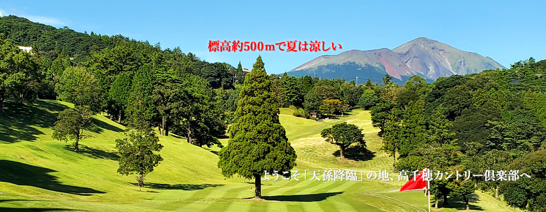 鹿児島の自然を満喫できるゴルフ場「高千穂カントリー倶楽部」