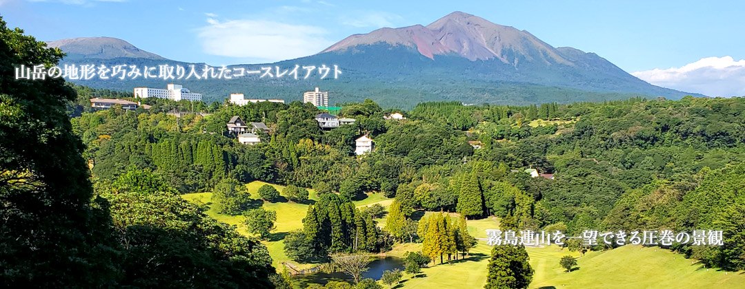 鹿児島の自然を満喫できるゴルフ場「高千穂カントリー倶楽部」