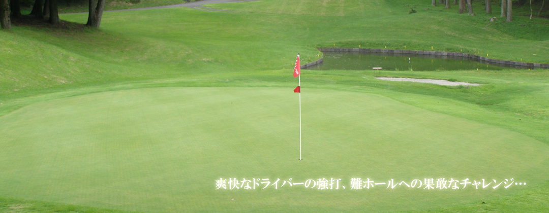 鹿児島の自然を満喫できるゴルフ場「高千穂カントリー倶楽部」