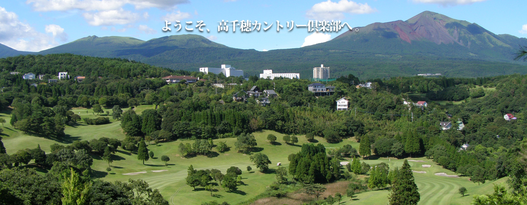 鹿児島の自然を満喫できるゴルフ場「高千穂カントリー倶楽部」