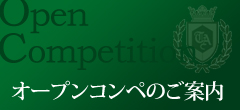 オープンコンペのご案内