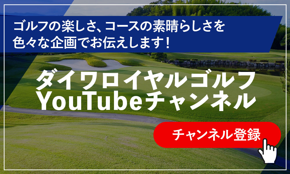 ダイワロイヤルゴルフYouTubeチャンネルへ移動